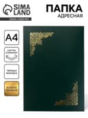 Папка адресная «Виньетка», А4