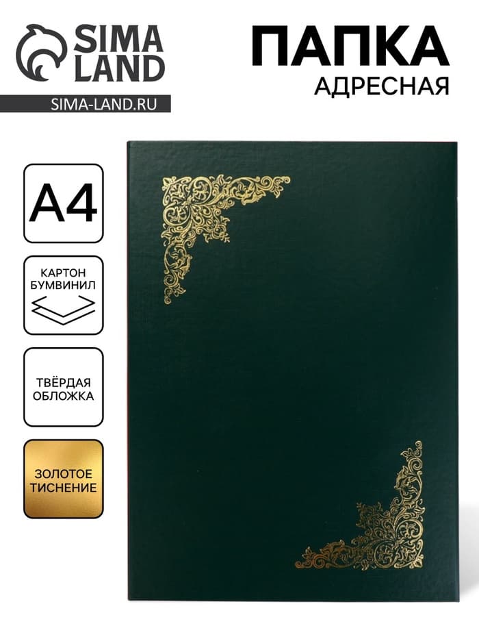 Папка адресная «Виньетка», А4