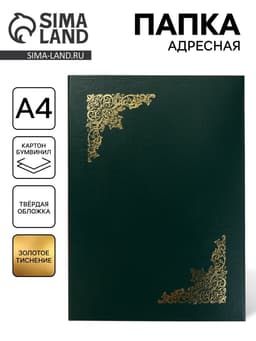 Папка адресная «Виньетка», А4