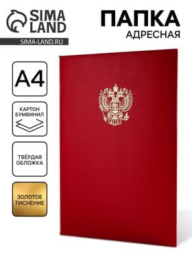 Папка адресная «Герб», А4