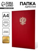 Папка адресная «Герб», А4
