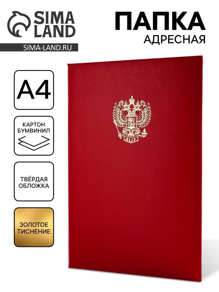 Папка адресная «Герб», А4