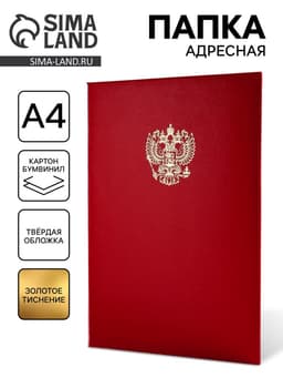 Папка адресная «Герб», А4