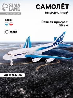 Самолёт инерционный «Воздушный корабль», цвета МИКС