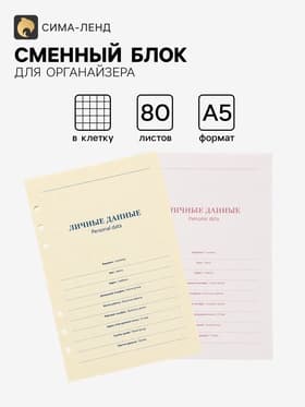 Сменный блок для органайзера «Кремовый», А5, 80 листов в клетку, тонированный