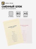 Сменный блок для органайзера «Кремовый», А5, 80 листов в клетку, тонированный