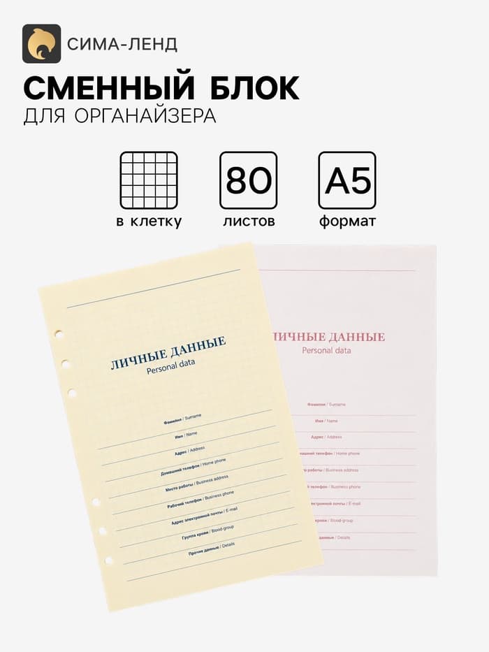 Сменный блок для органайзера «Кремовый», А5, 80 листов в клетку, тонированный