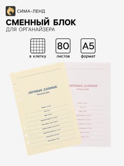 Сменный блок для органайзера «Кремовый», А5, 80 листов в клетку, тонированный