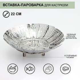 Вставка–пароварка «Цветок», d=22 см, для кастрюли, нержавеющая сталь