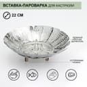 Вставка–пароварка «Цветок», d=22 см, для кастрюли, нержавеющая сталь