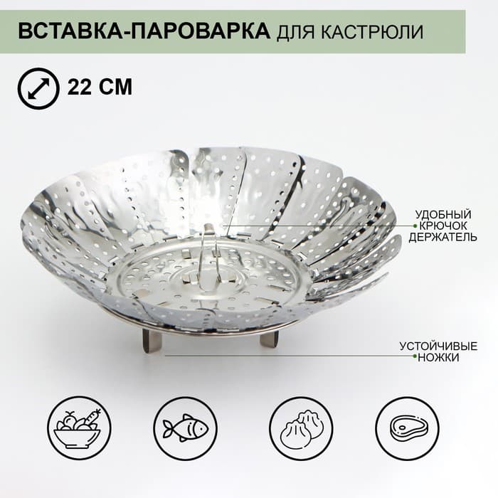 Вставка–пароварка «Цветок», d=22 см, для кастрюли, нержавеющая сталь