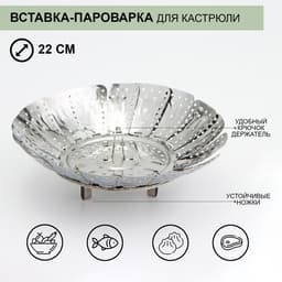 Вставка–пароварка «Цветок», d=22 см, для кастрюли, нержавеющая сталь