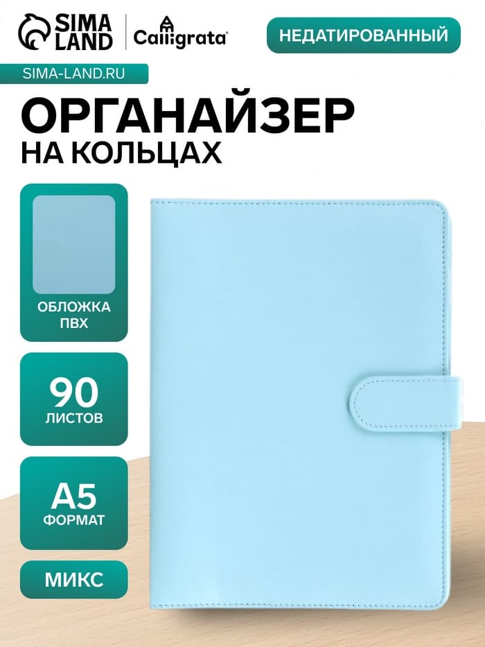 Ежедневник-органайзер Calligrata, А5, 90 листов, МИКС