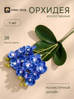 Цветы искусственные «Орхидея королевская», 3.5×28 см, синие