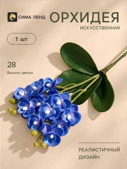 Цветы искусственные «Орхидея королевская», 3.5×28 см, синие