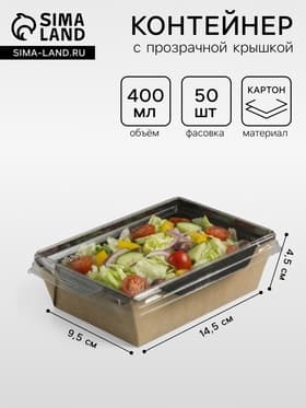 Салатник одноразовый, контейнер с прозрачной крышкой, черный, 14.5×9.5×4.5 см, 0.4 л