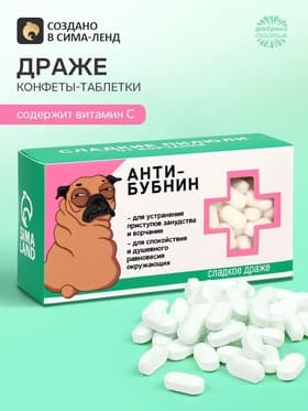 Драже Конфеты - таблетки «Анти-бубнин»: 100 г