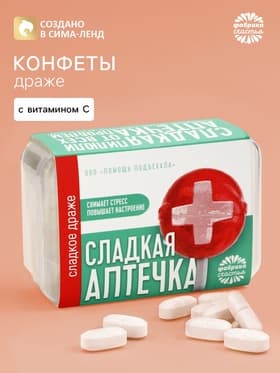 Драже конфеты в таблетнице «Сладкая аптечка» 50 г