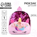 Рюкзак детский для девочки «Единорог», с пайетками, 24×26 см