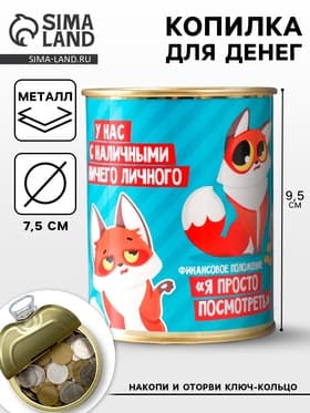 Копилка для денег «Банка. НЗ. У нас с наличными», металл, 7.3×9.5 см
