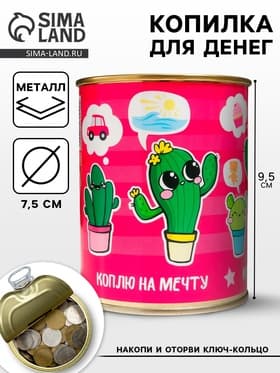 Копилка для денег «Банка. Коплю на мечту (кактус)», металл, 7.3×9.5 см