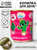 Копилка для денег «Банка. Коплю на мечту (кактус)», металл, 7.3×9.5 см