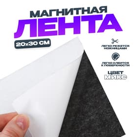 Магнитная лента на клеевой основе, цвет МИКС, 20×30 см