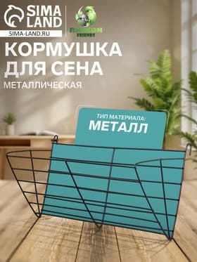 Кормушка для сена, 28×12×10.3 см, металл, чёрная