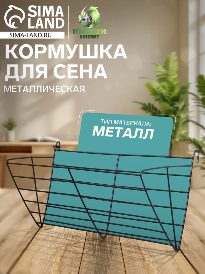 Кормушка для сена, 28×12×10.3 см, металл, чёрная
