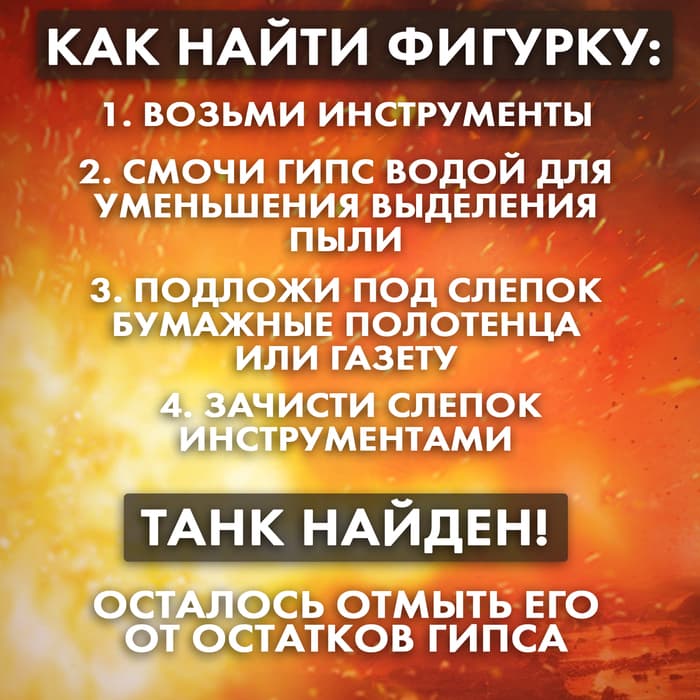 Раскопки «Военный трофей. Танк»