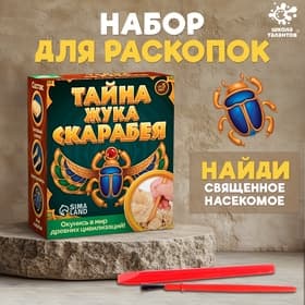 Раскопки «Тайна жука Скарабея»