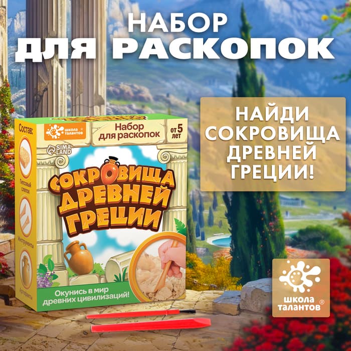 Раскопки «Сокровища древней Греции»