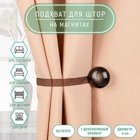 Подхват для штор, d=4 см, коричневый