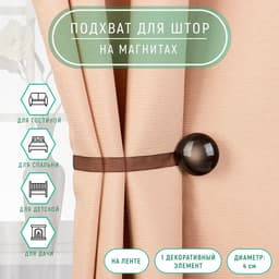 Подхват для штор, d=4 см, коричневый