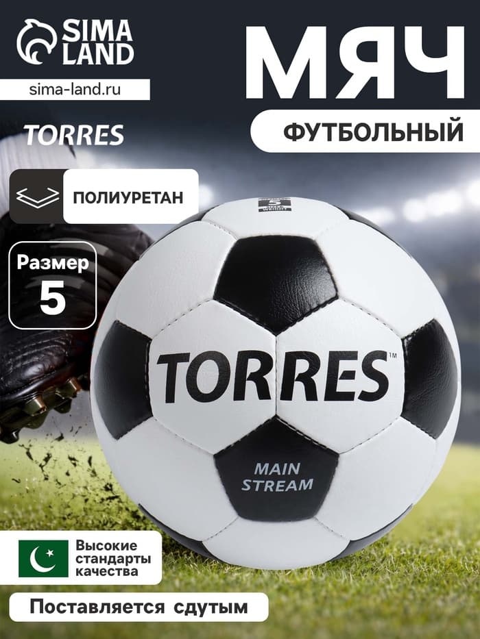 Футбольный мяч TORRES Main Stream, F30185, ручная сшивка, 32 панели, р. 5, PU