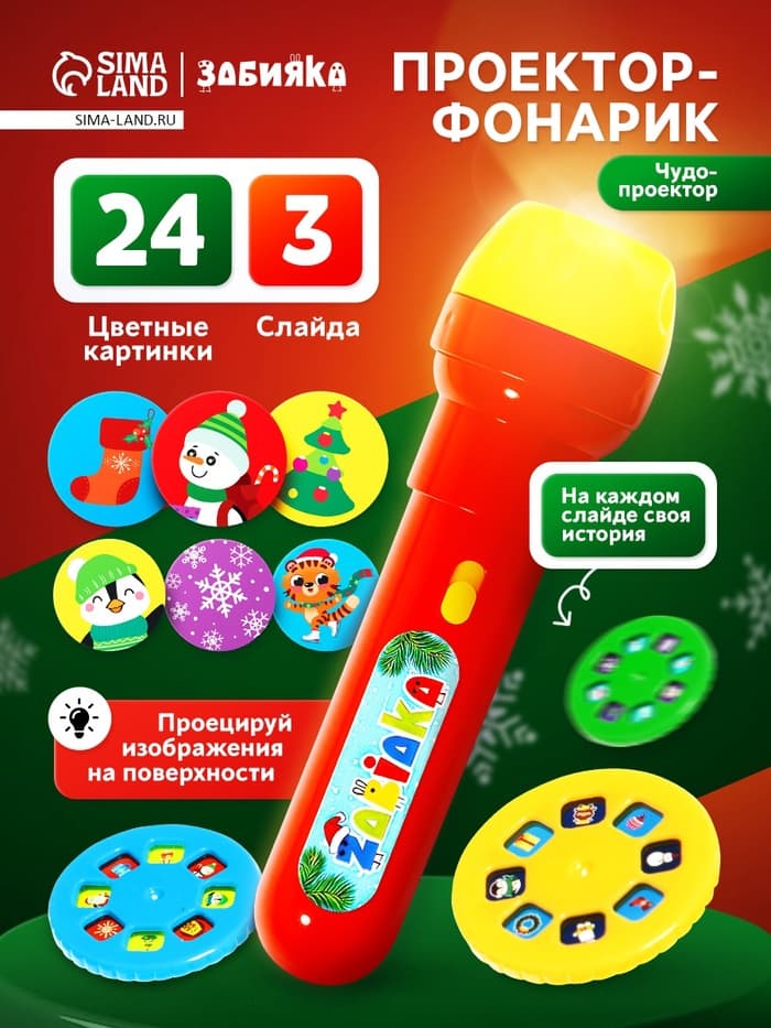 Проектор-фонарик ZABIAKA «Новогодний подарочек», световые эффекты, МИКС