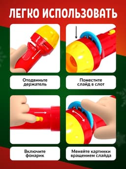 Проектор-фонарик ZABIAKA «Новогодний подарочек», световые эффекты, МИКС