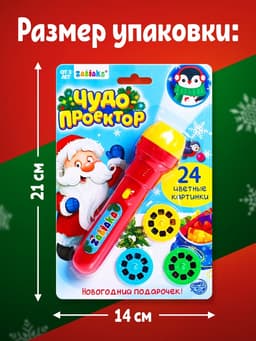 Проектор-фонарик ZABIAKA «Новогодний подарочек», световые эффекты, МИКС