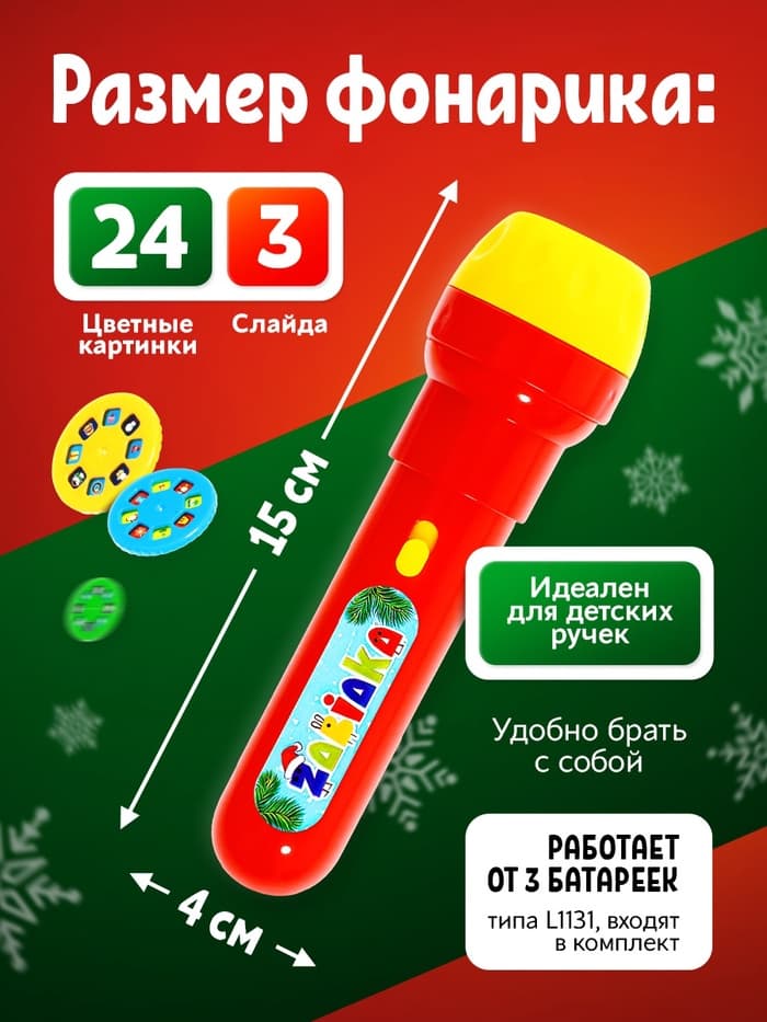 Проектор-фонарик ZABIAKA «Новогодний подарочек», световые эффекты, МИКС
