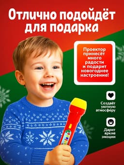 Проектор-фонарик ZABIAKA «Новогодний подарочек», световые эффекты, МИКС