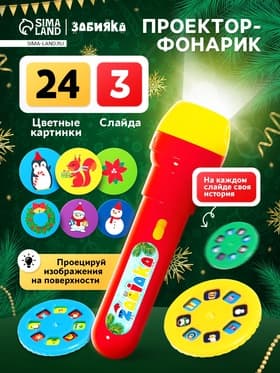 Проектор-фонарик «Новогодний подарочек», световые эффекты, МИКС