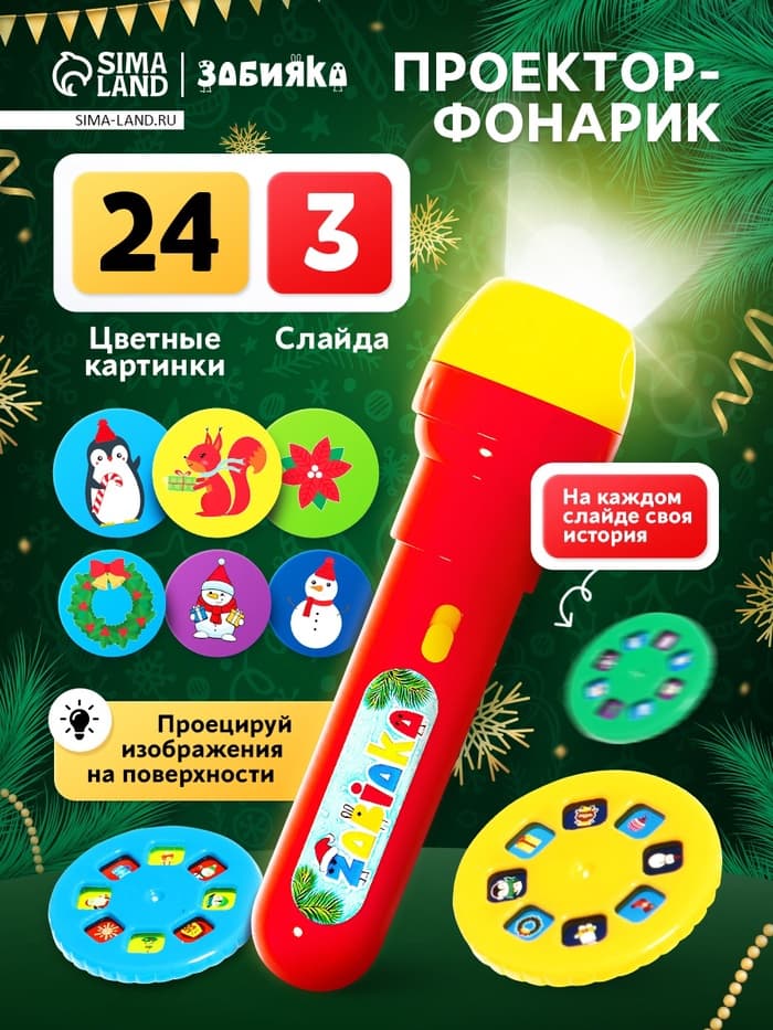Проектор-фонарик «Новогодний подарочек», световые эффекты, МИКС