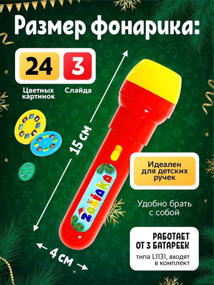 Проектор-фонарик «Новогодний подарочек», световые эффекты, МИКС