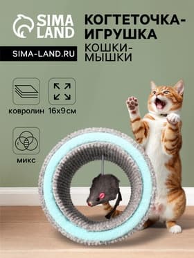 Игрушка-когтеточка «Кошки-мышки», 16×9 см, ковролин, цвет МИКС