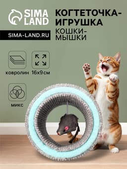 Игрушка-когтеточка «Кошки-мышки», 16×9 см, ковролин, цвет МИКС