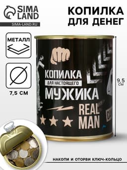 Копилка для денег «Банка. Для настоящего мужика», металл, 7.3×9.5 см