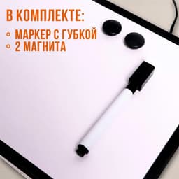 Доска магнитно-маркерная с магнитами и маркером «Классика» 1.5×30×20 см