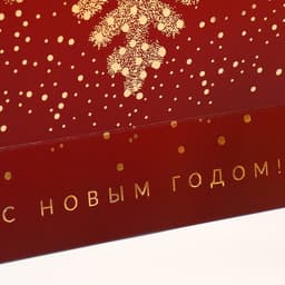Пакет подарочный новогодний «С новым годом», 31×40×11 см