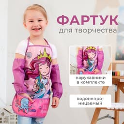 Фартук детский с нарукавниками «Этель» Mermaid, 49×39 см