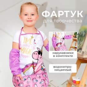 Фартук детский с нарукавниками «Этель. Единорог», 49×39 см